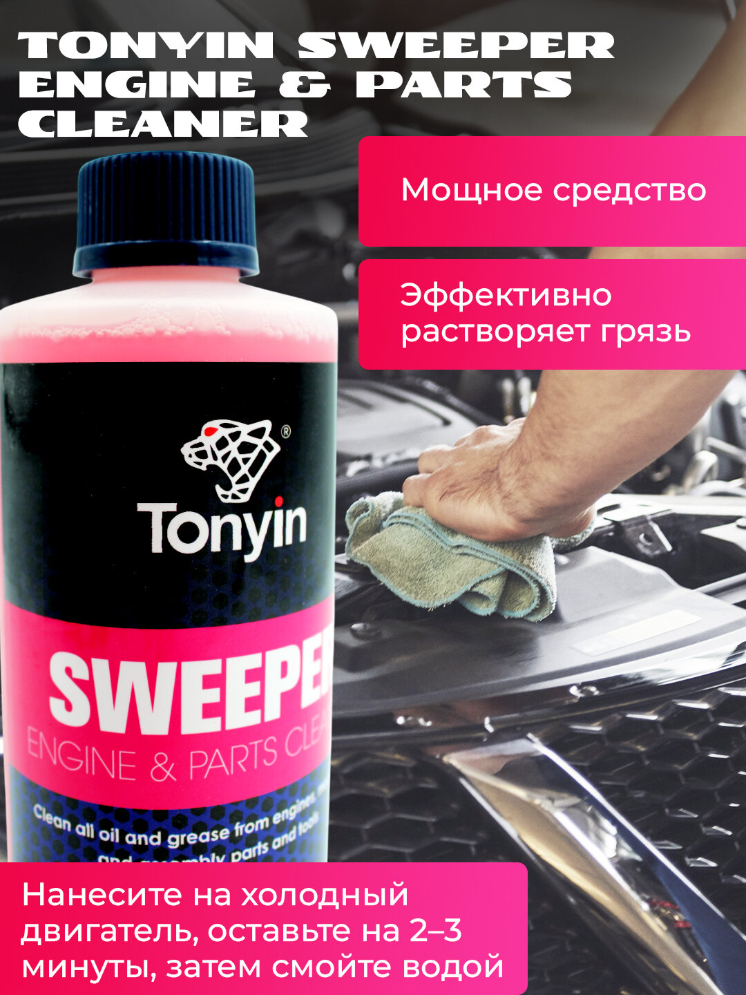 2 в 1 очиститель двигателя + консерватор поверхности TONYIN ENGINE SURFACE CLEANER, 473 мл — фото 1
