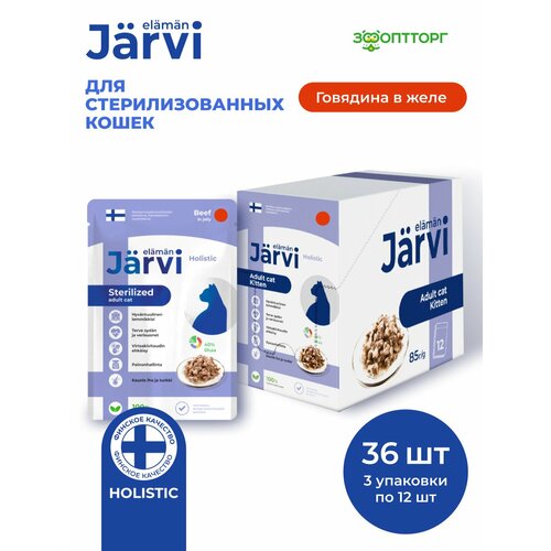 Влажный корм Jarvi для стерилизованных кошек (кусочки в желе) Говядина, 85 г х 36 шт.