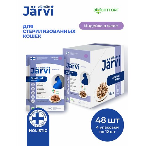 Влажный корм Jarvi для стерилизованных кошек (кусочки в желе) Индейка, 85 г х 48 шт.