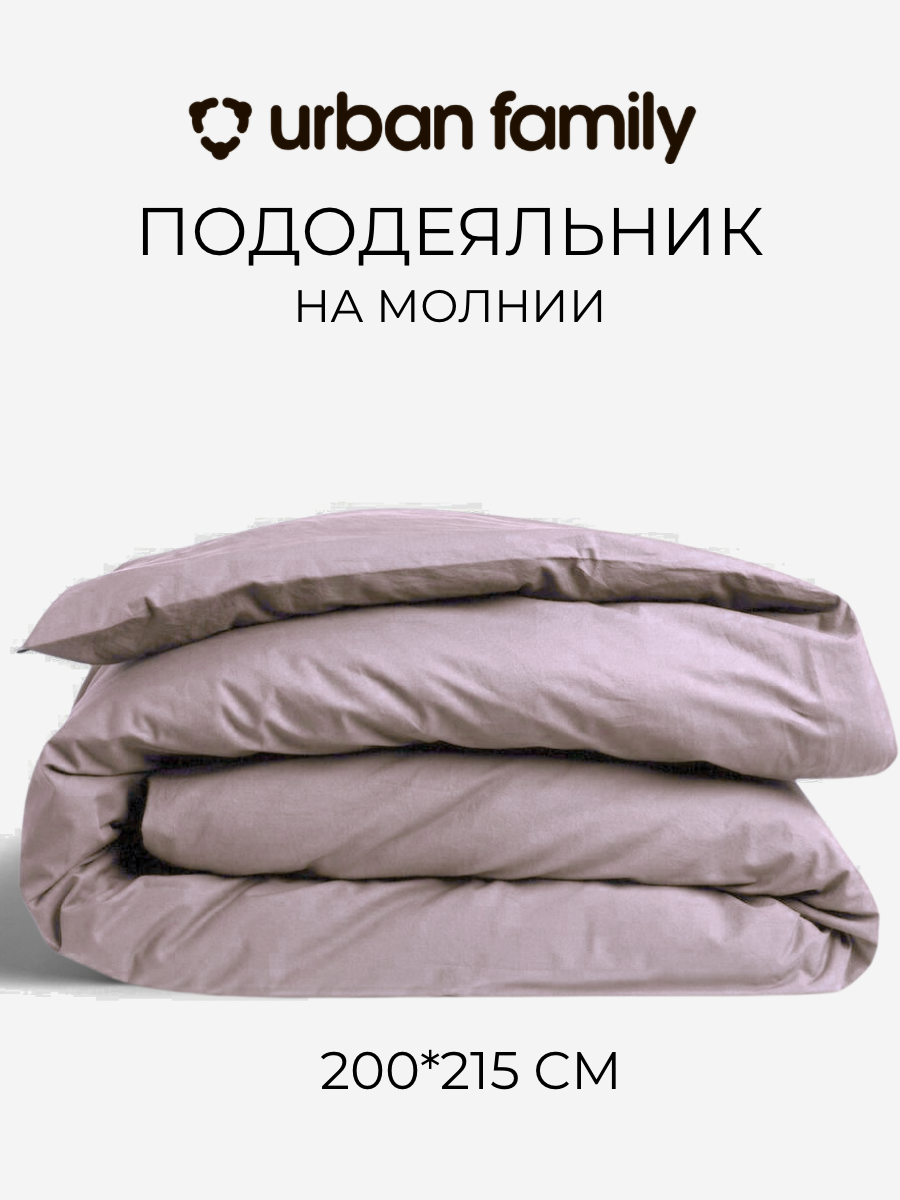Пододеяльник на молнии 200х215 см, Urban Family (аналог Икеа) Кварц, Евро, перкаль, 100% хлопок