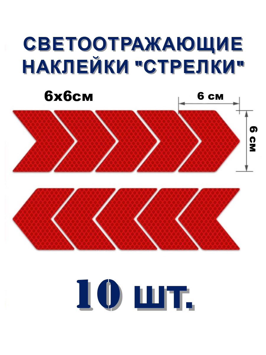 Светоотражающая наклейка "стрелка", красные, 10 шт