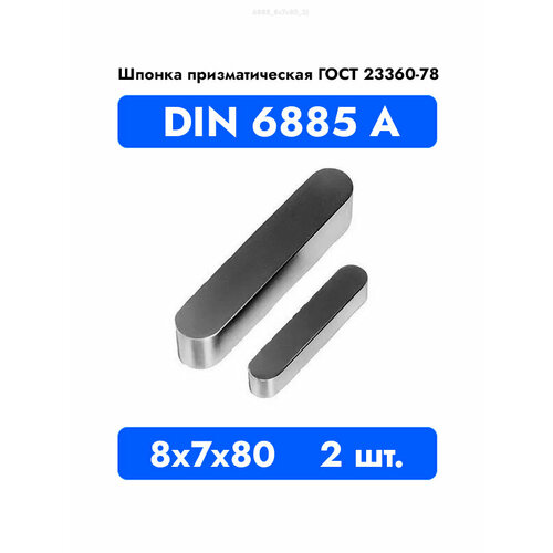 фото Шпонка призматическая din 6885 исп. а гост 23360-78 8x7x80, 2 шт.