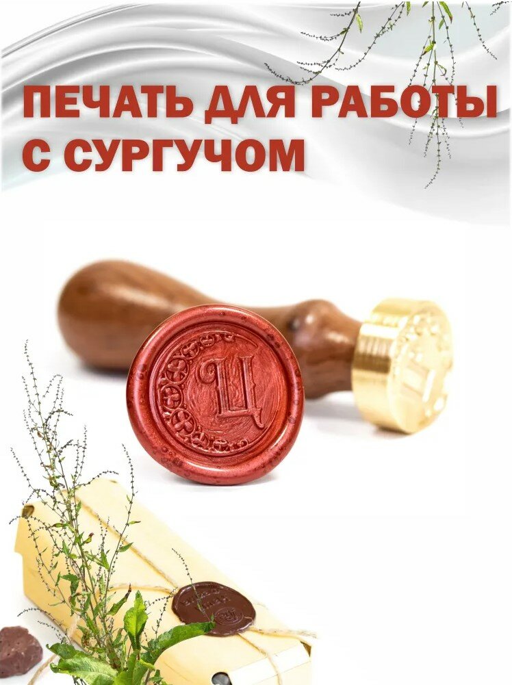 Сургучная печать с гравировкой "Буква Ц"