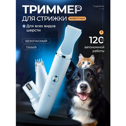 Триммер для собак и кошек / Набор для груминга с машинкой для стрижки собак, когтерез