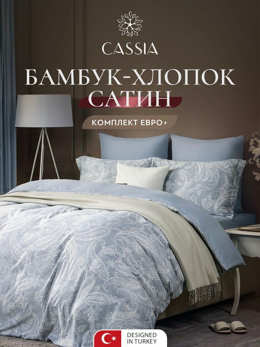 CASSIA Комплект постельного белья Евро макси "Эмин" 200х220-1/230х250-1/50х70-2/70х70-2 сатин, бамбуковое волокно, хлопок