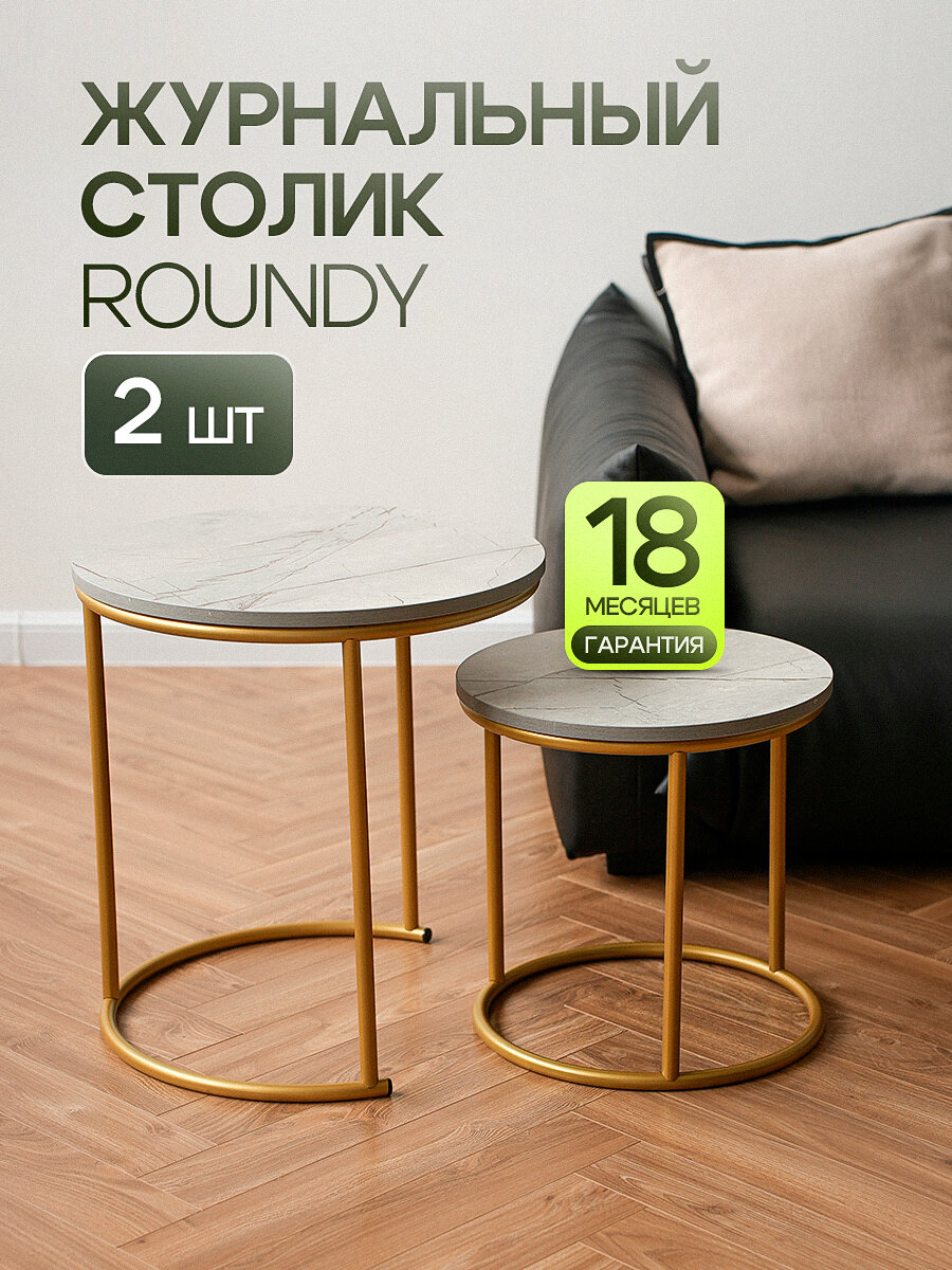 Журнальный столик круглый каспий светлый/золото комплект 2 штуки