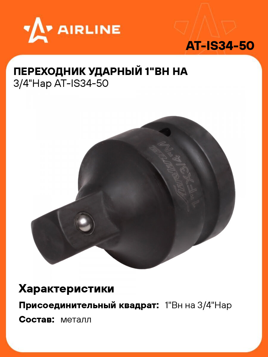 Переходник ударный 1"Вн на 3/4"Нар AT-IS34-50 AIRLINE