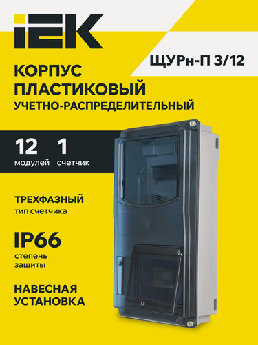 Изображение товара Корпус пластиковый ЩУРн-П 3/12 IP66 PC LIGHT IEK, щит распределительный, навесной, 12 модулей, белый, IP66