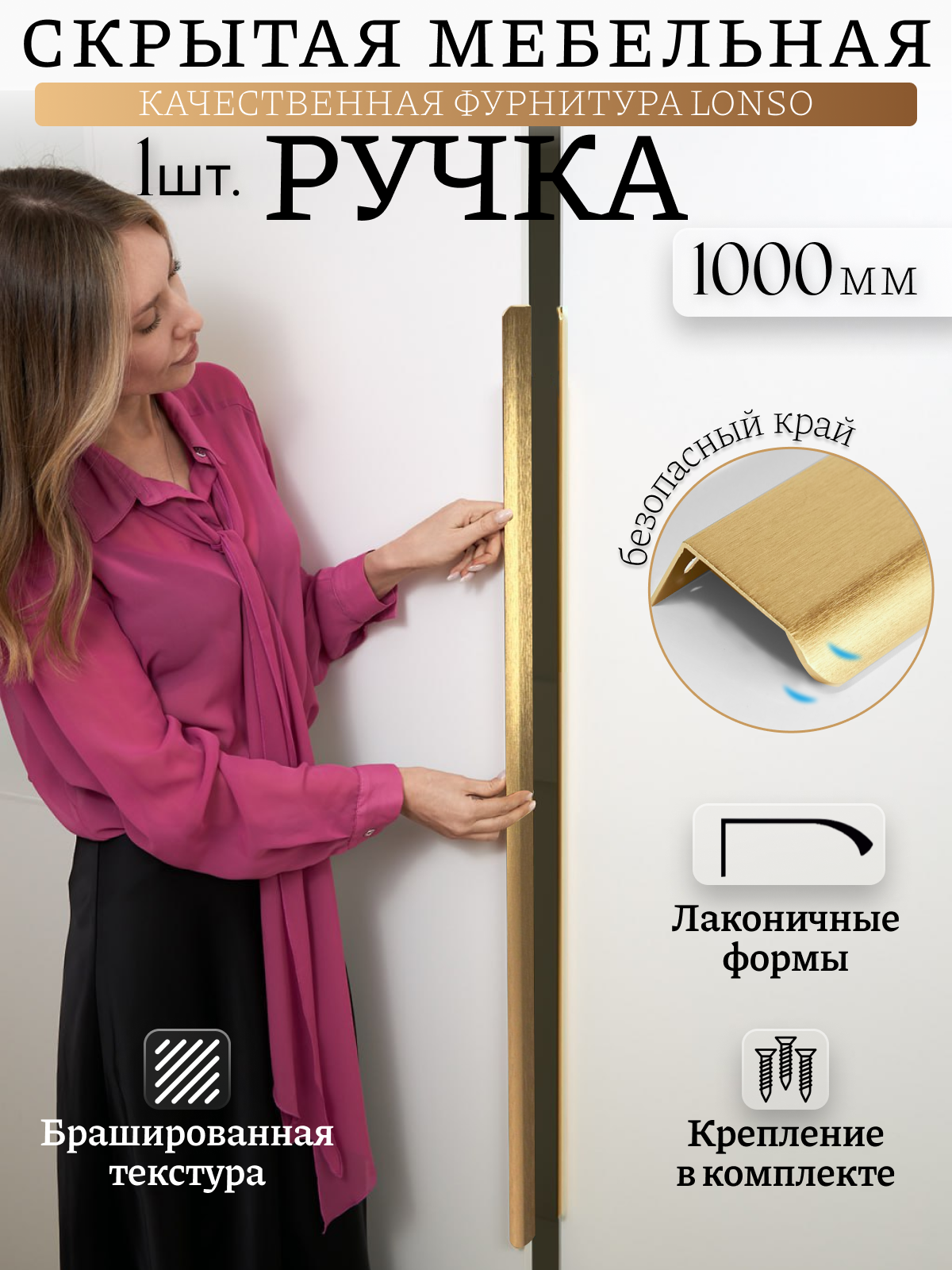 Ручка мебельная торцевая Lonso "Золото брашированное", матовая, 1м, для шкафов, кухни, комода