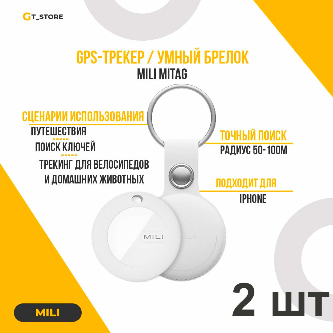 Умный брелок GPS-трекер MiLi MiTag (2 pack) Белый с поддержкой Bluetooth и GPS, 2 ШТУКИ