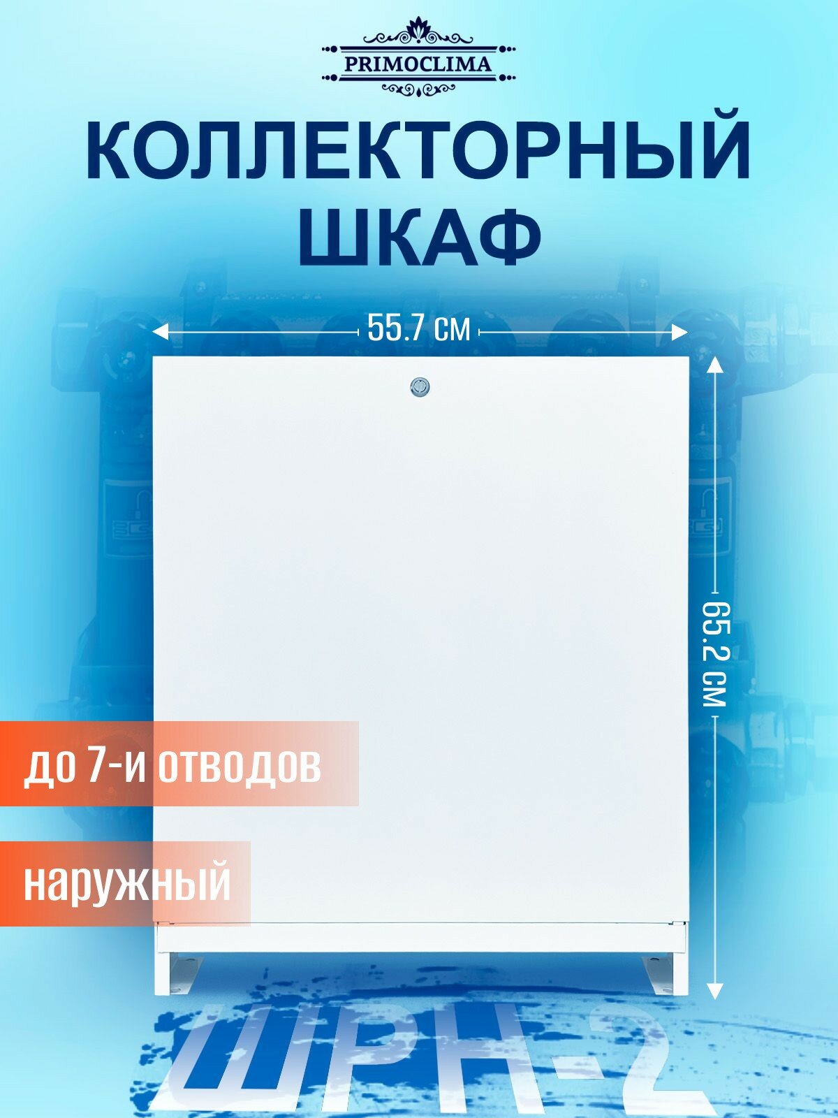 Шкаф коллекторный наружный PRIMOCLIMA ШРН-2 (652*120*557) 6-7 выходов