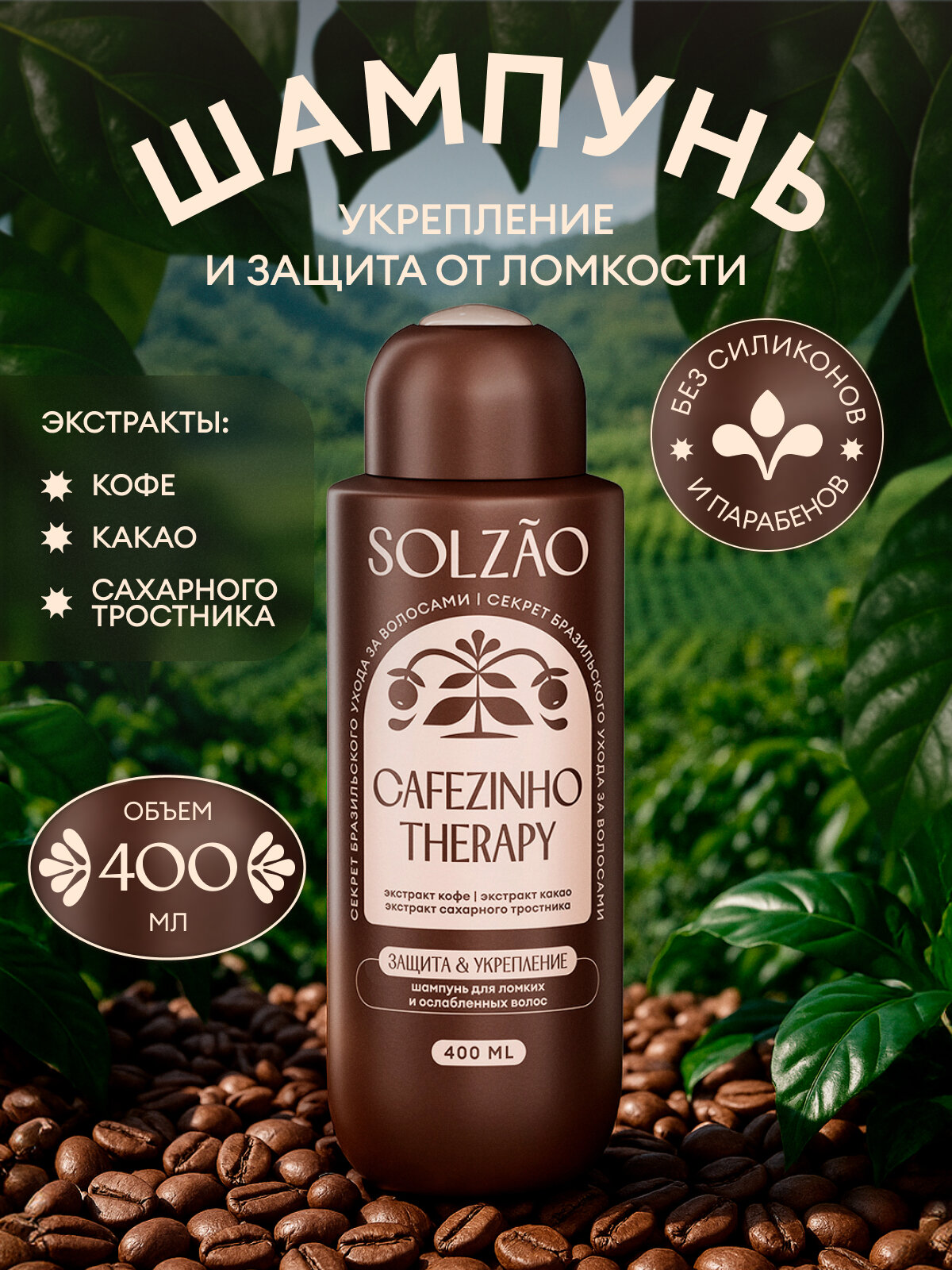 Solzao Шампунь для волос Укрепление и защита от ломкости, 400 мл