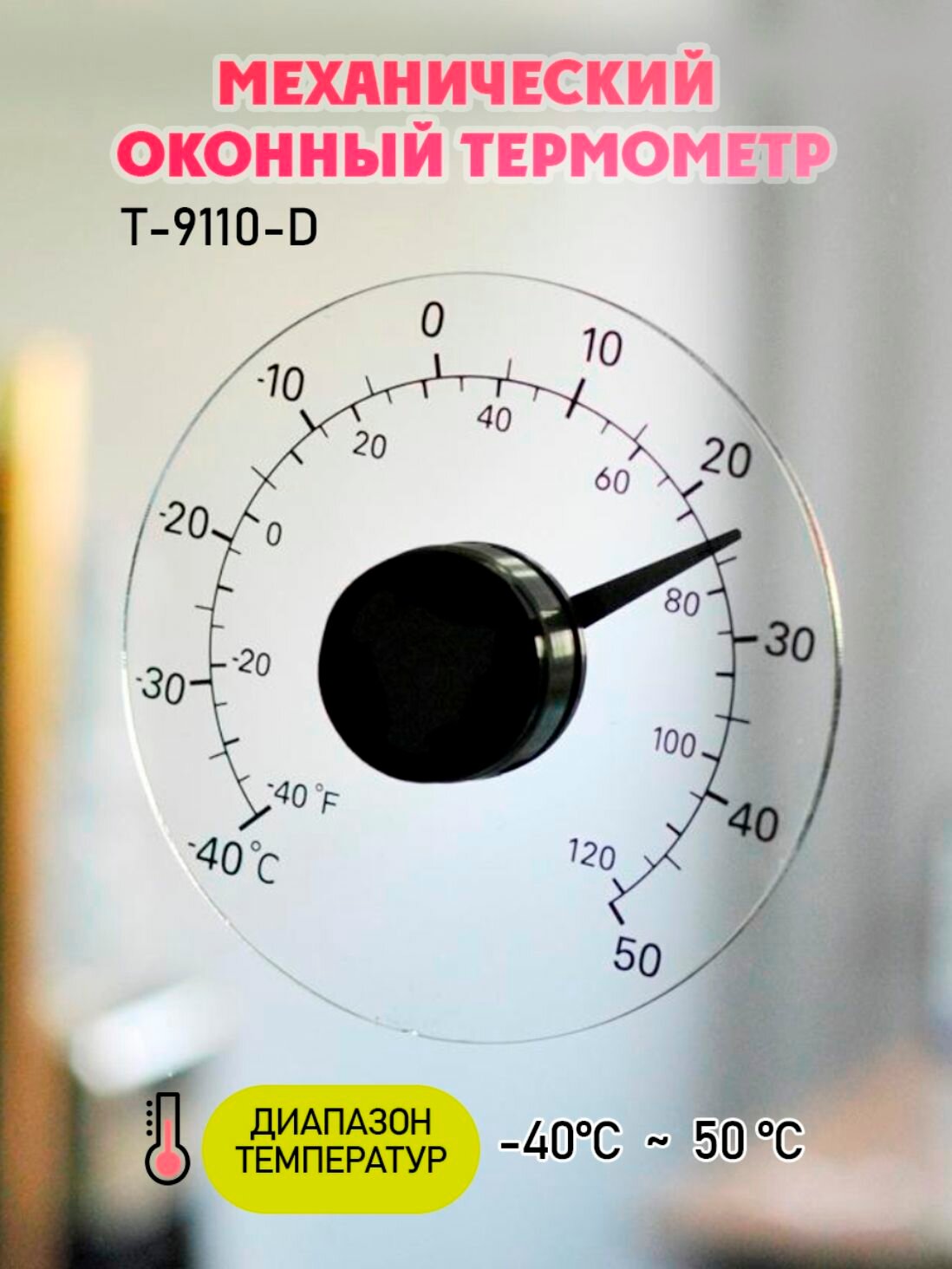 Термометр оконный Вся-Чина T-9110-D, настенный, прозрачный, пластик