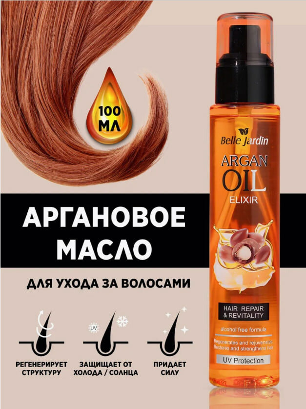Аргановое масло Belle Jardin Elixir Argan Oil, с витамином Е, 100 мл