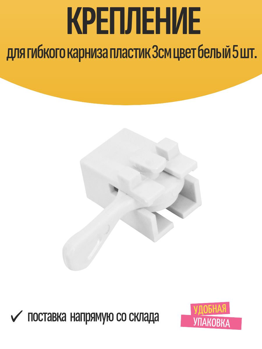 Крепление для гибкого карниза пластик 3см цвет белый 5 шт.