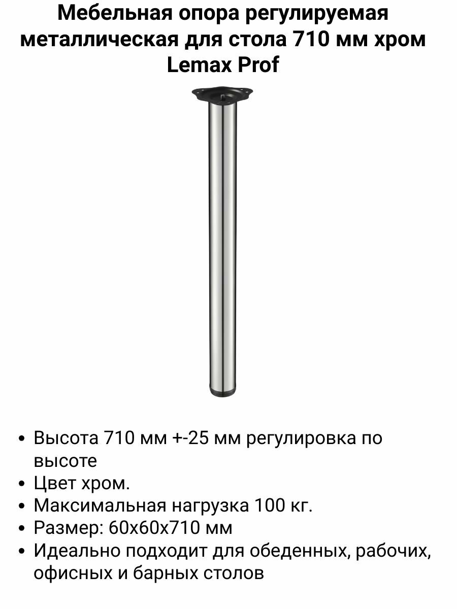 Мебельная опора регулируемая металлическая для стола 710 мм хром с креплением площадка