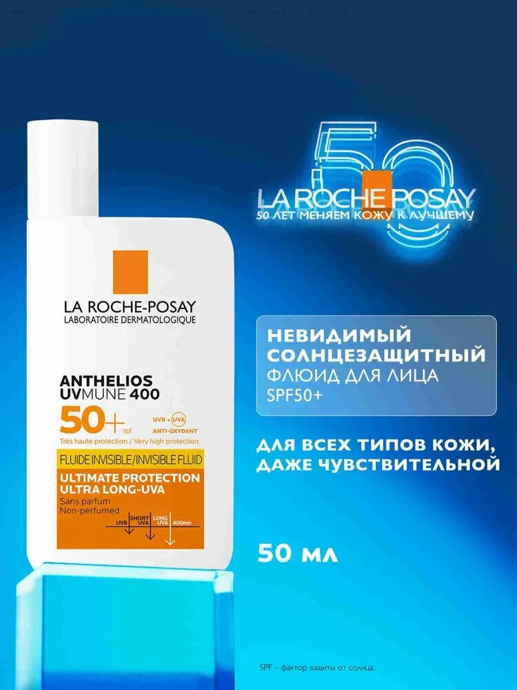 La Roche-Posay Anthelios UVMUNE 400 SPF 50+ Невидимый солнцезащитный крем-флюид для лица и кожи вокруг глаз, 50 мл