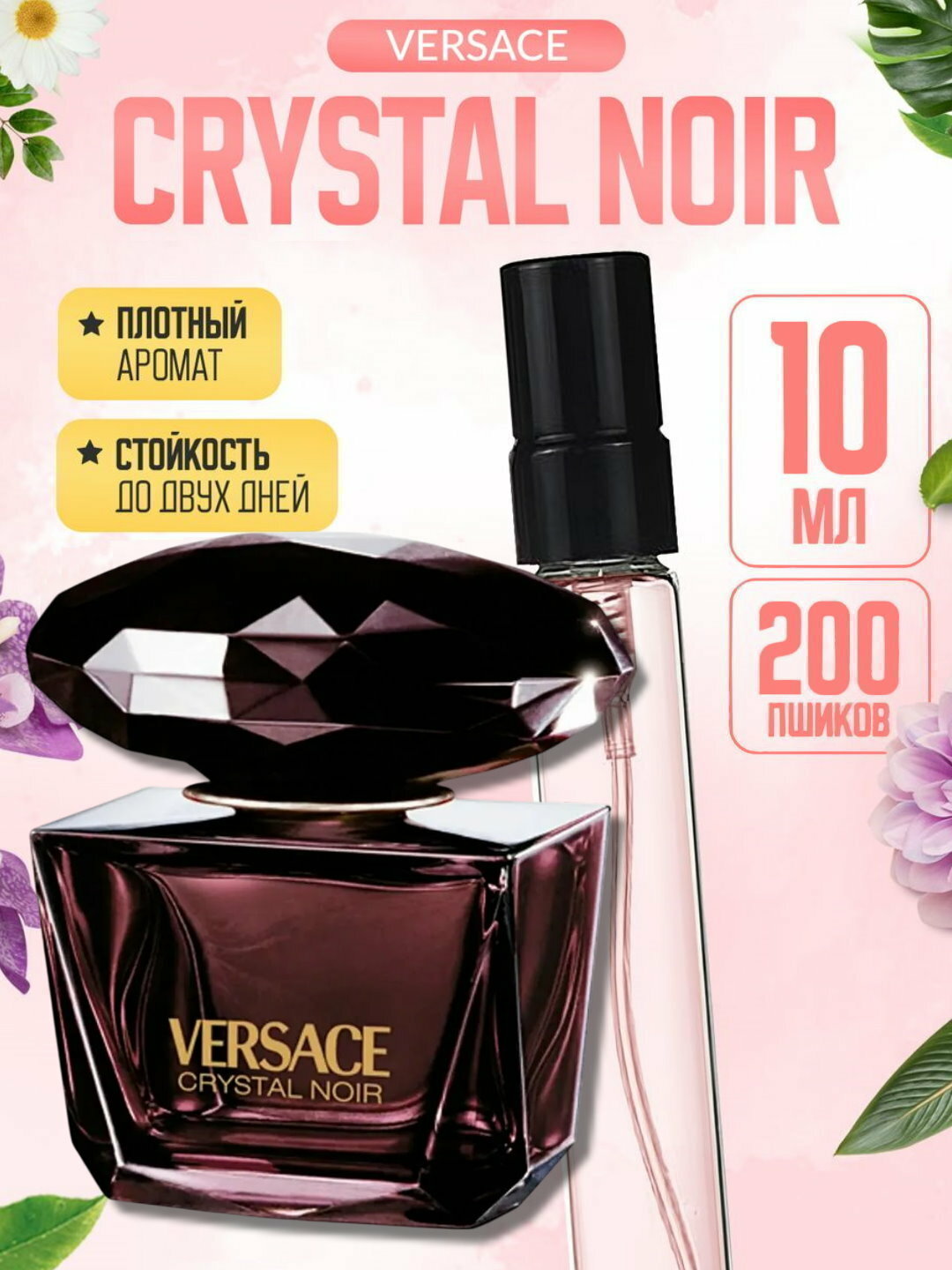 Наливная парфюмерия, парфюмерная вода для женщин, женские духи по мотивам Crystal Noir Versace, 10 мл