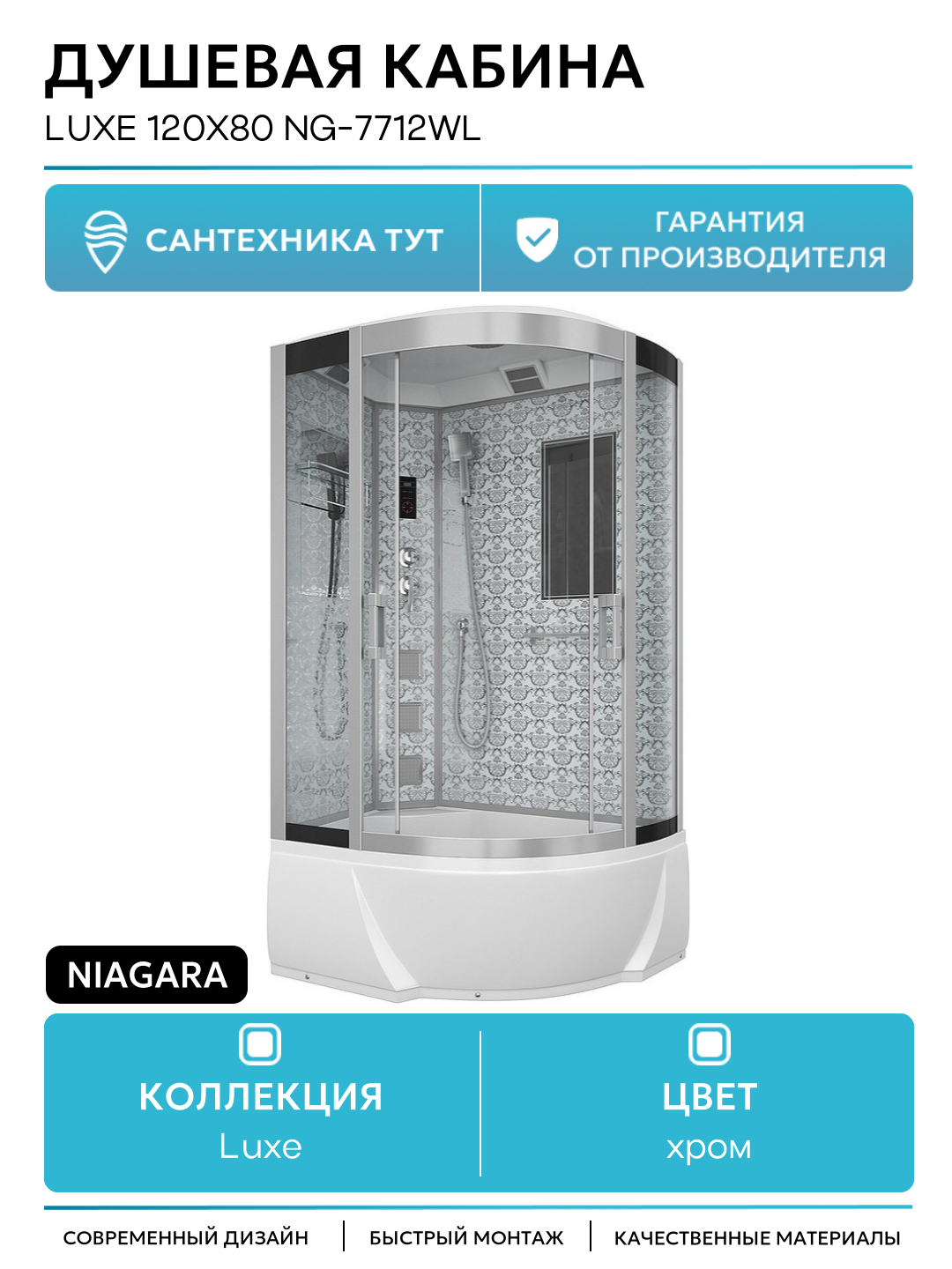 Душевая кабина Niagara Lux 120x80 NG-7712WL с гидромассажем