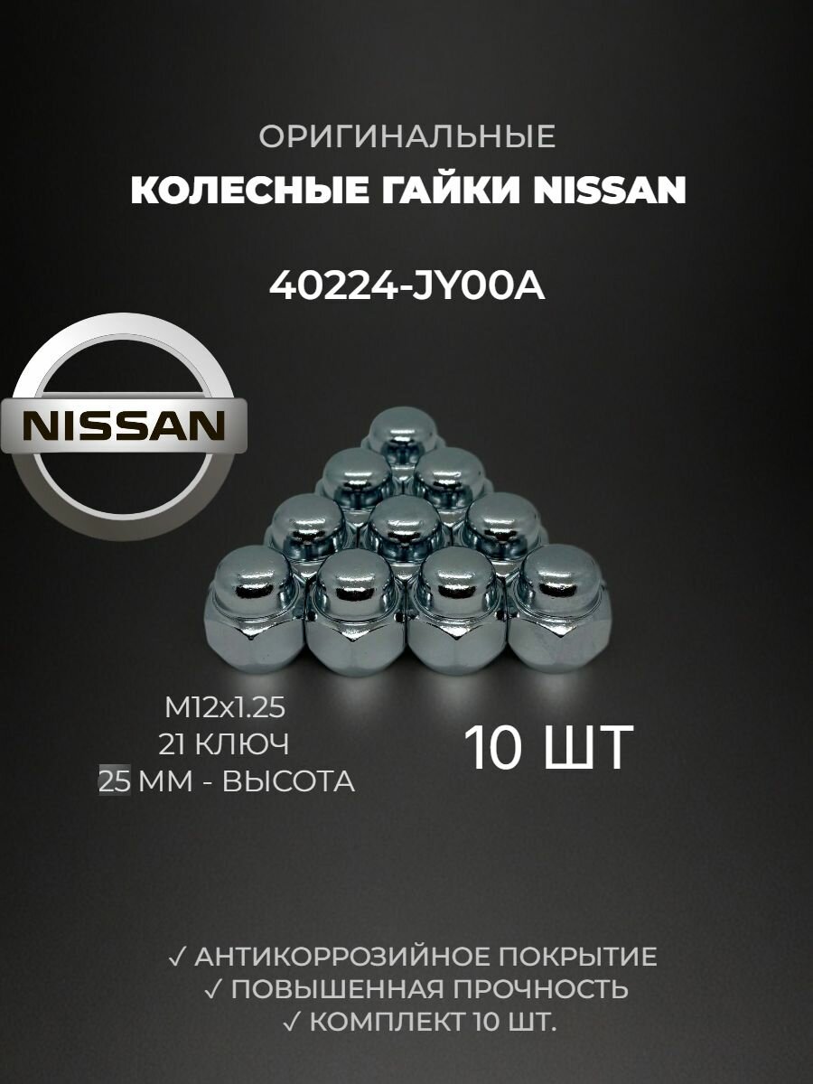 Nissan/Ниссан гайка колесная М12х1,25 под 21 ключ, 10 ШТ