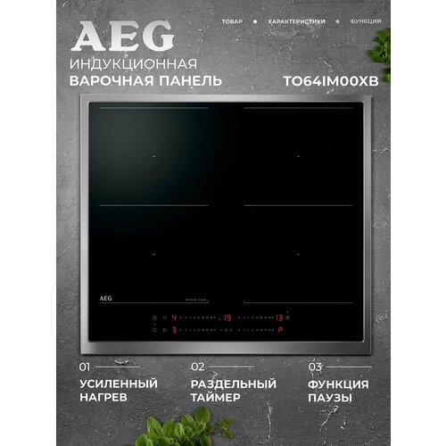 Индукционная варочная панель AEG TO64IM00XB, 4 конфорки, сенсорное управление, с рамкой