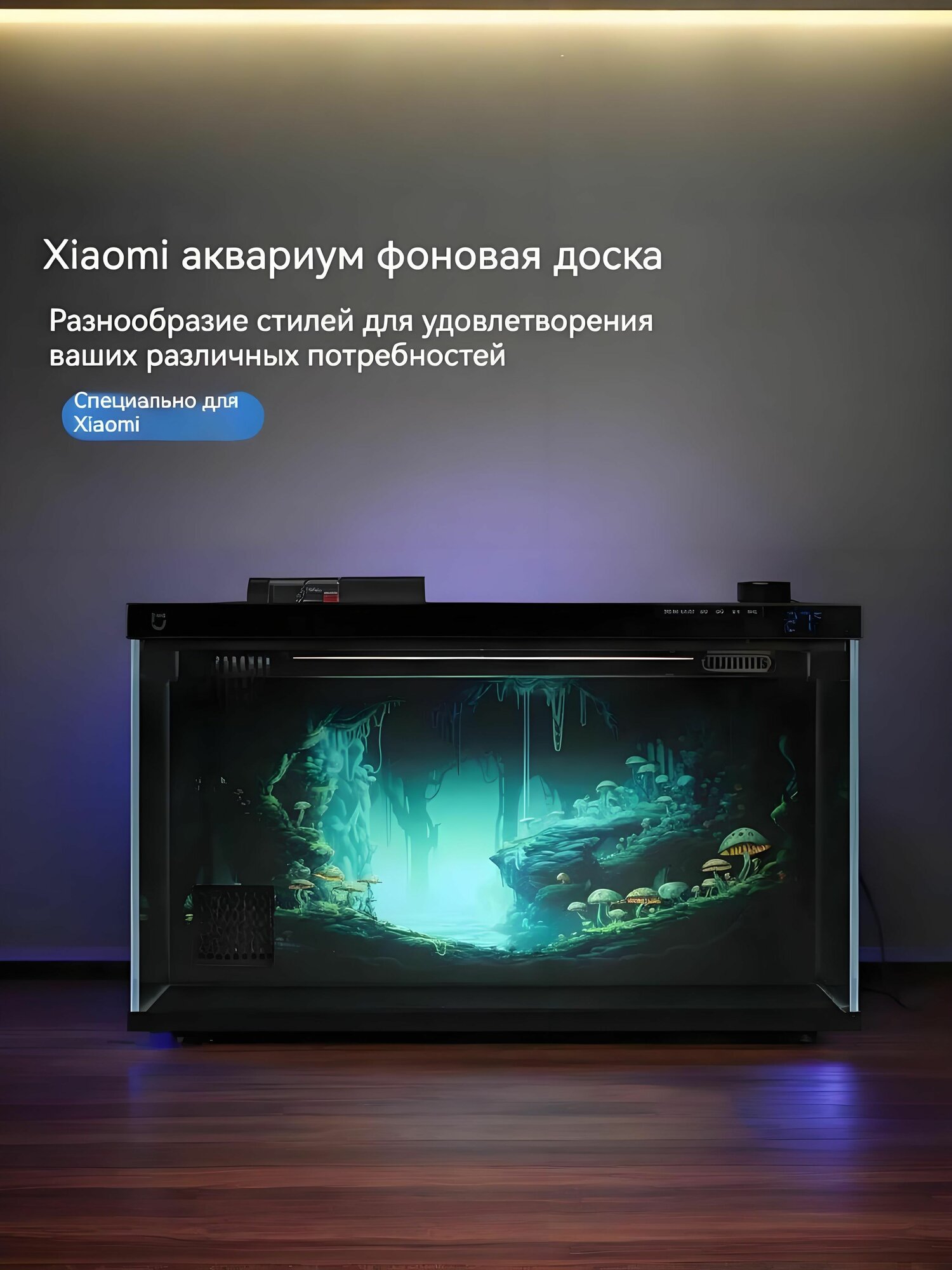 Фоновое изображение аквариума, акриловая фоновая доска (подходит для Xiaomi)