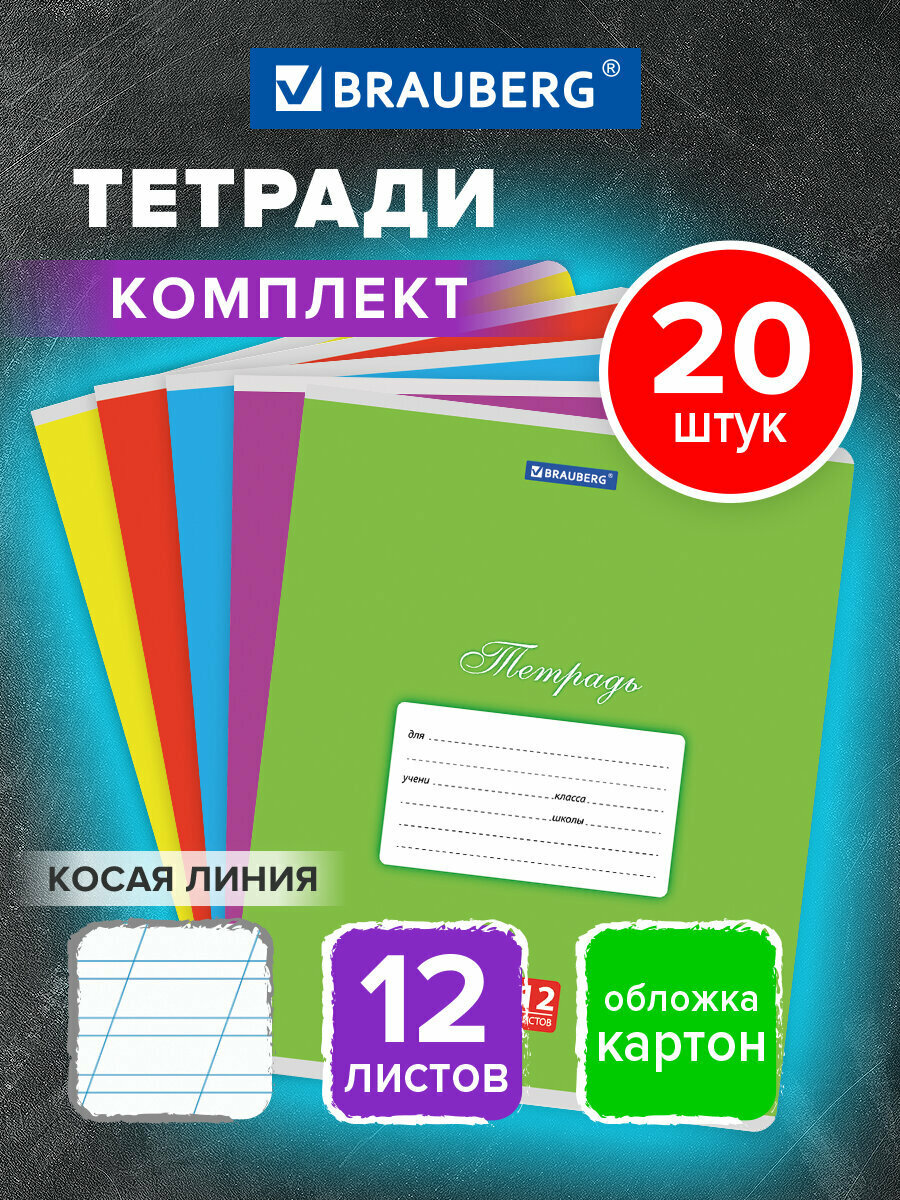 Тетрадь в косую линейку 12 листов для школы набор 20 штук, обложка картон, ассорти 5 цветов, Brauberg Классика, 107072