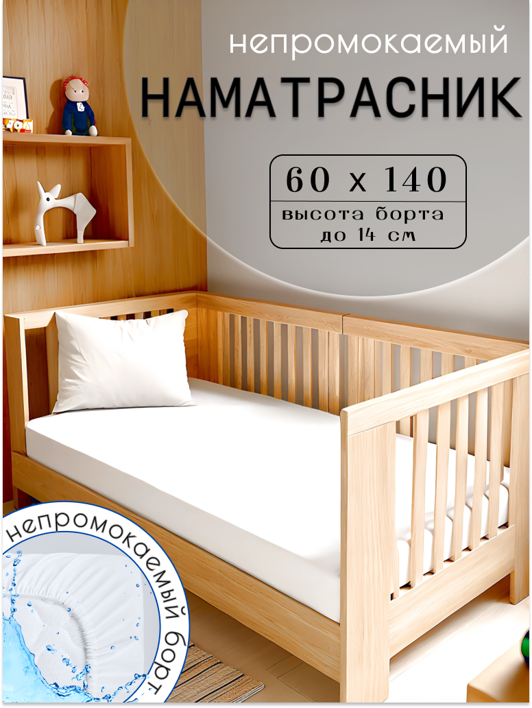 Детский непромокаемый наматрасник 60х140 с бортом 14 см с резинкой белый
