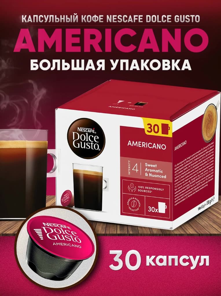 Кофе в капсулах Nescafe Dolce Gusto Americano, 30 капсул, оригинал — фото 1