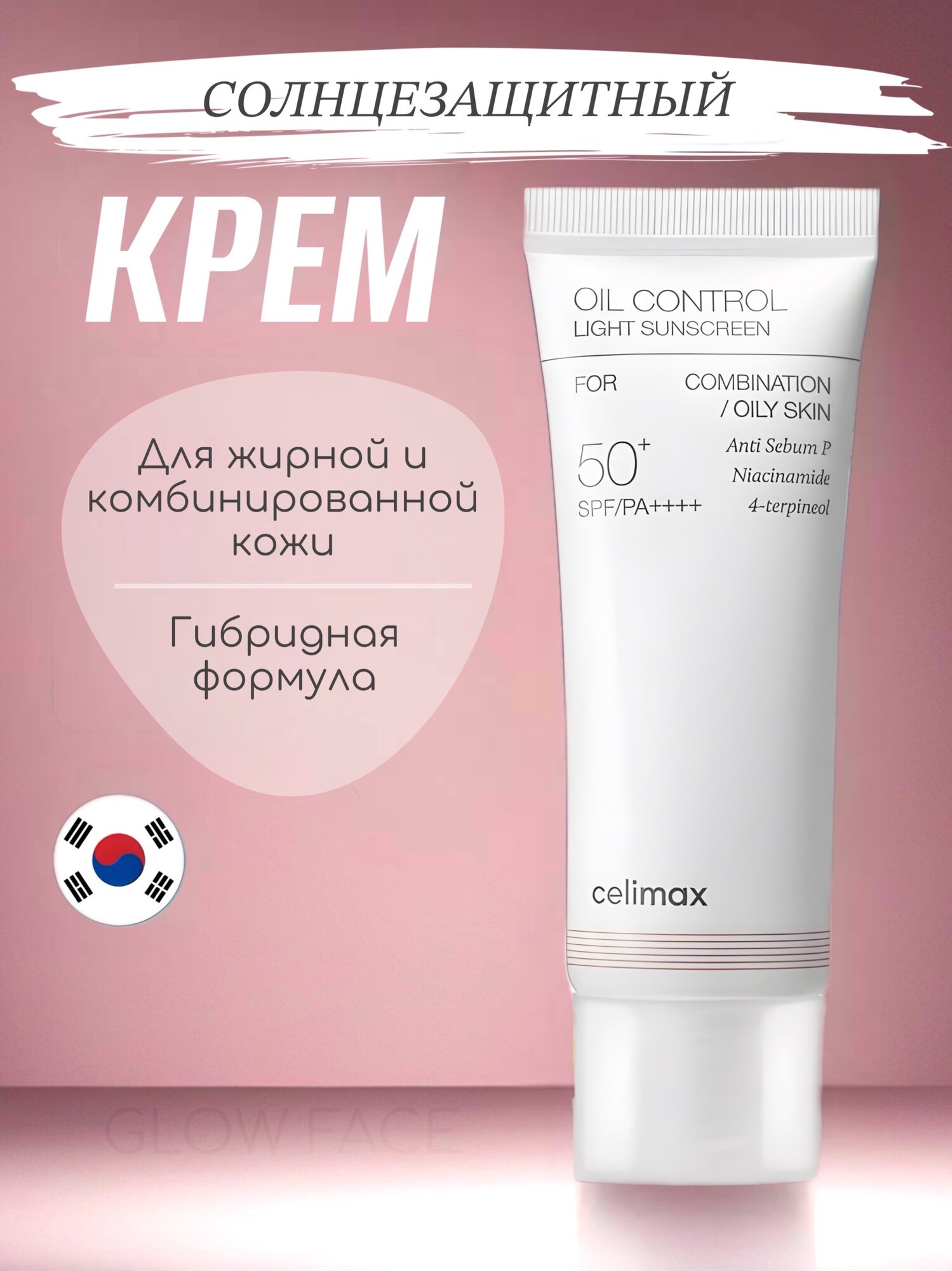 Cолнцезащитный крем Celimax Oil Control Light Sunscreen SPF 50+, 40 мл