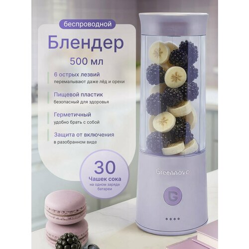 Портативный беспроводной блендер сиреневый GREENNOVO измельчитель для смузи, коктейлей, спортивного питания, детского питания, льда, орехов