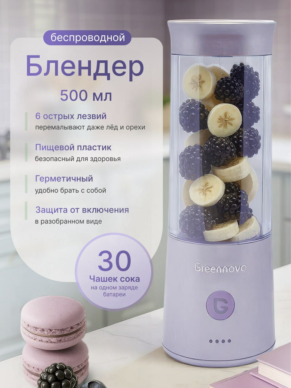 Портативный беспроводной блендер сиреневый GREENNOVO измельчитель для смузи, коктейлей, спортивного питания, детского питания, льда, орехов