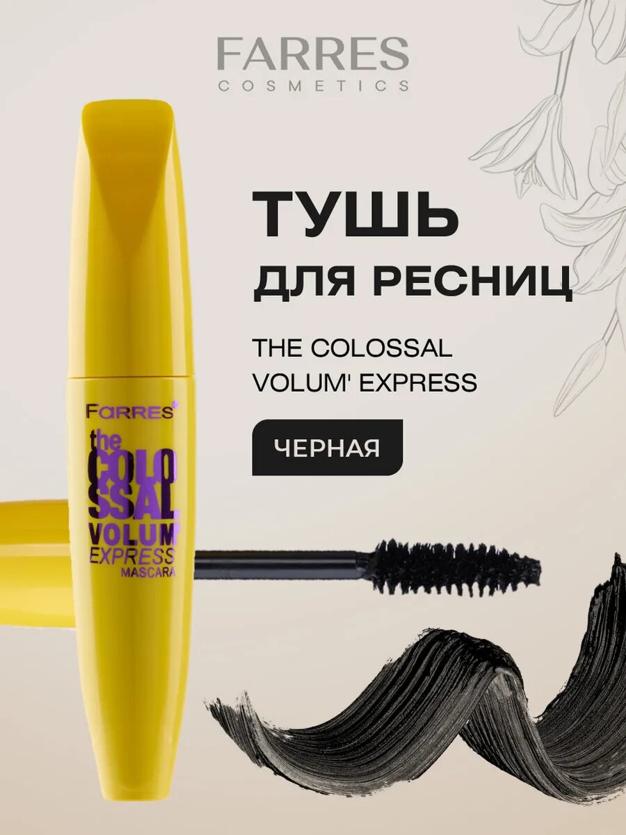 Тушь для ресниц Farres черная с пушистой щеточкой The Colossal Volum'Express