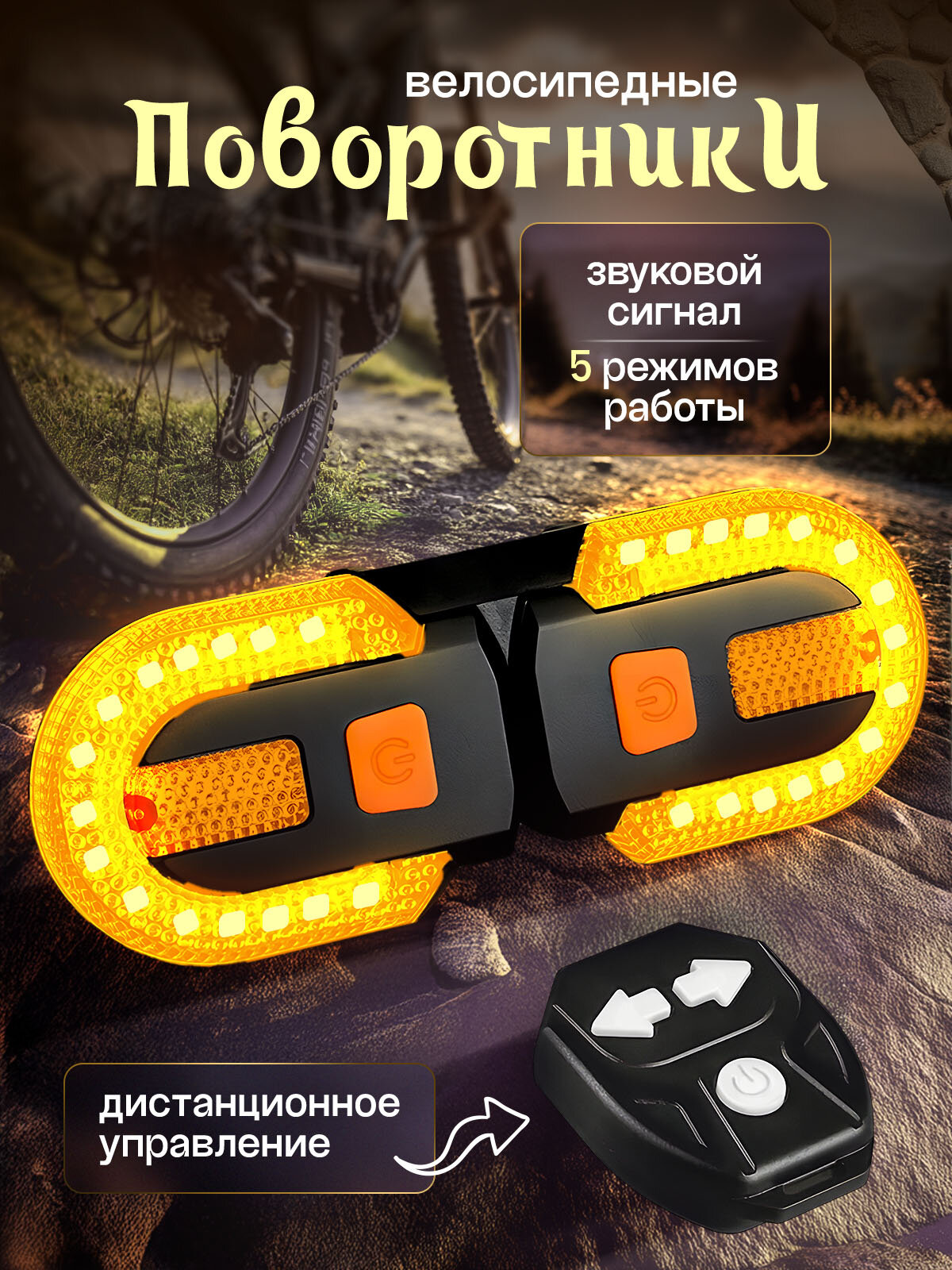 Поворотники велосипедные/Задние фары для велосипеда/Сигналы поворота на велосипед