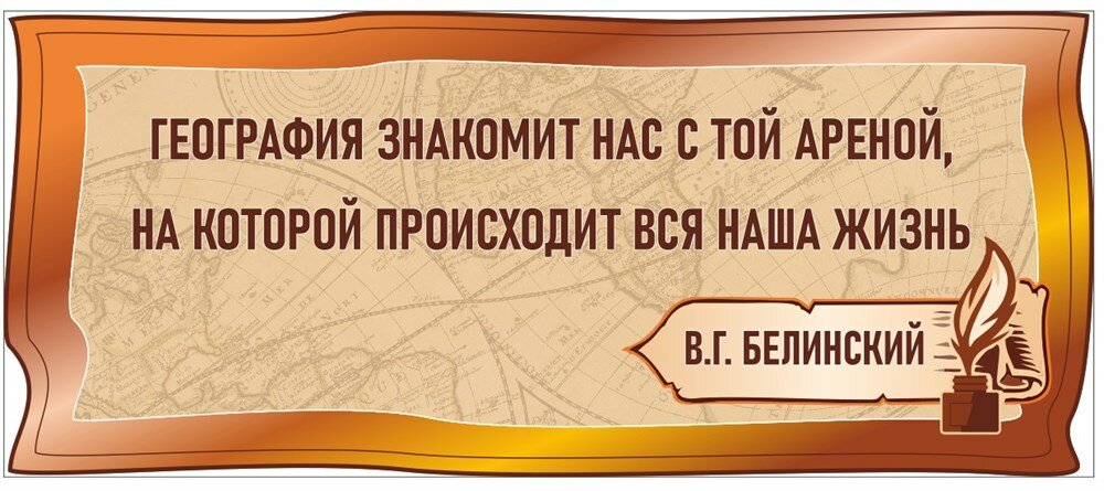 Стенд фигурный "Высказывания - В. Г. Белинский" 1400 х 600, ПВХ-3мм