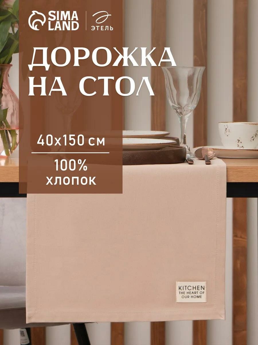 Дорожка на стол Этель Kitchen 40х150 см бежевый 100% хлопок саржа 220 г/м2