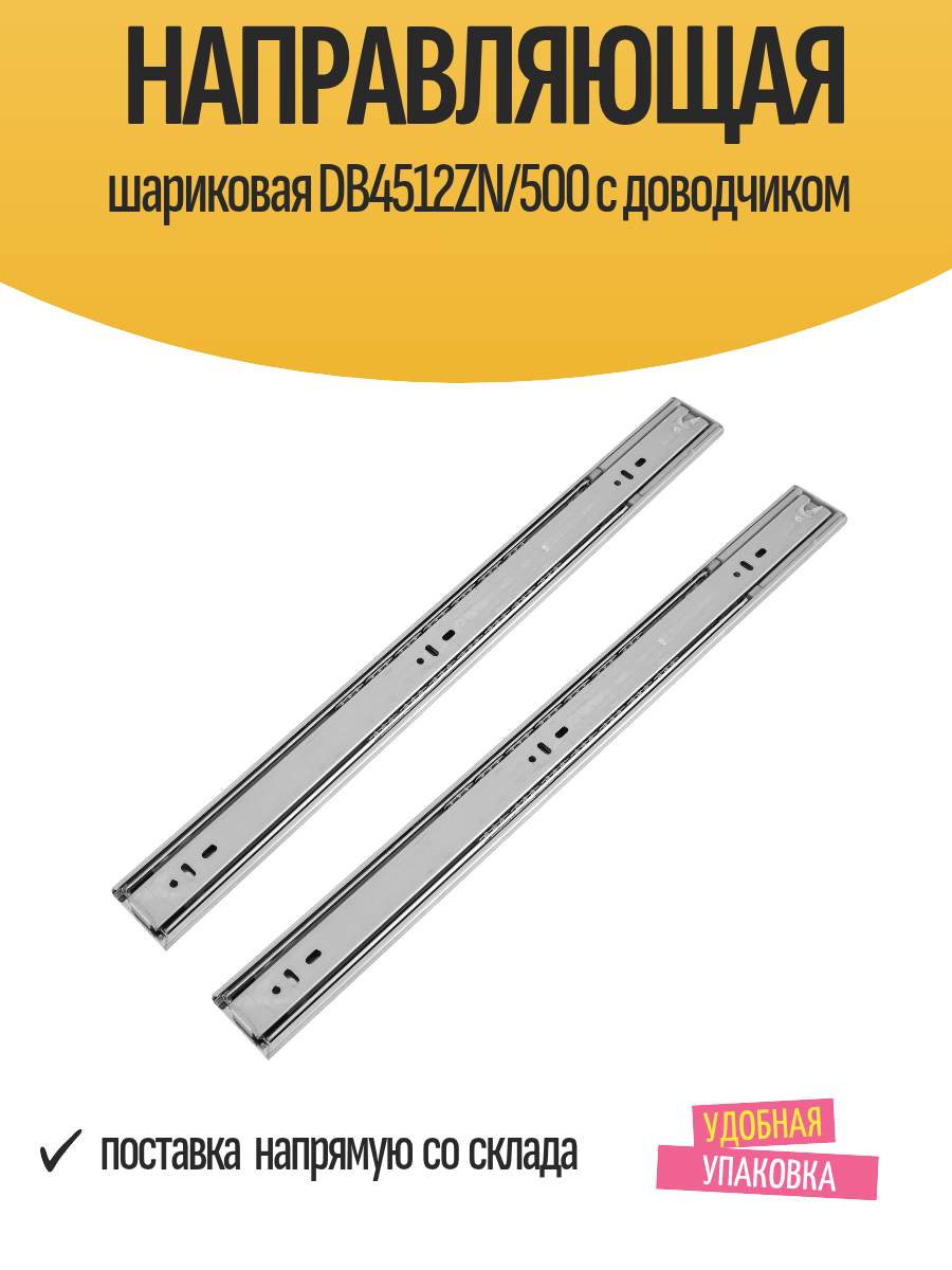 Направляющая шариковая DB4512ZN/500 с доводчиком