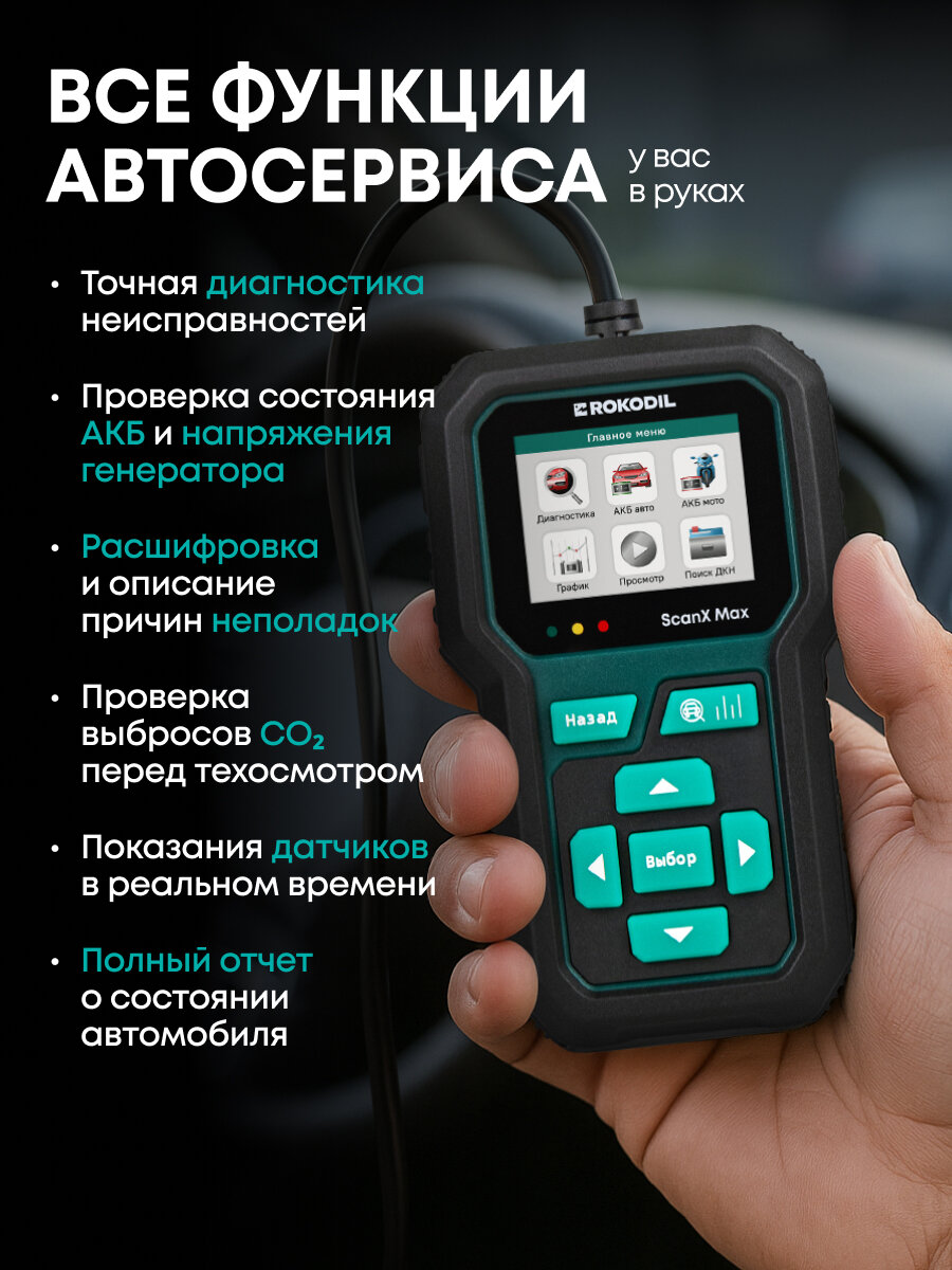 Автосканер для диагностики автомобиля и АКБ тестер Rokodil ScanX Max 2в1, OBD2, бортовой компьютер, не elm 327 1.5 — фото 1