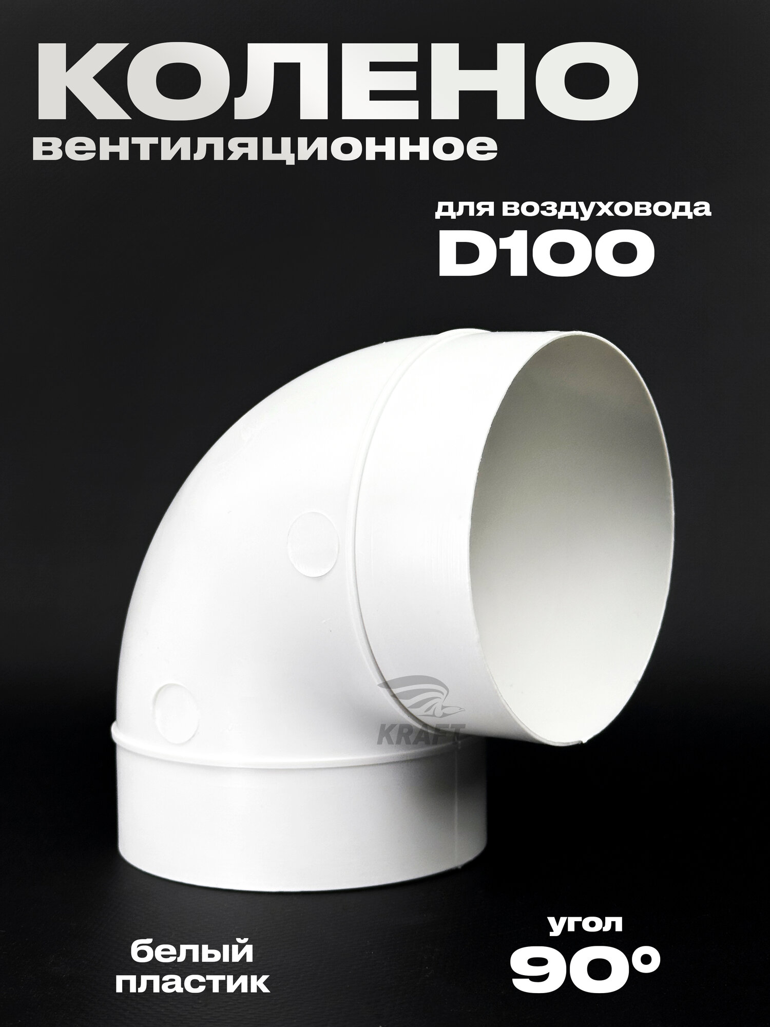 Колено круглое для воздуховодов D 100 мм из белого ПВХ пластика