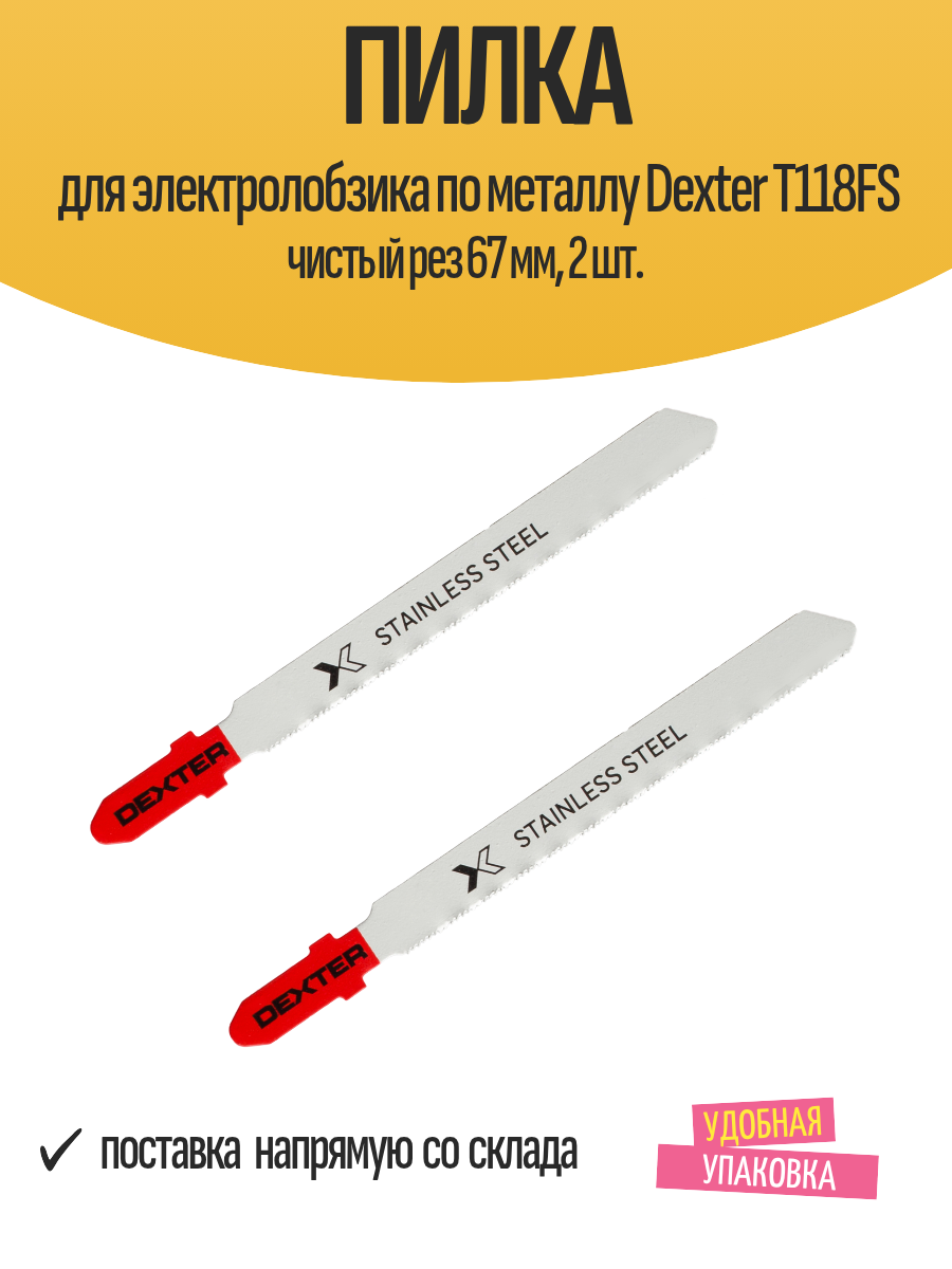 Пилка для электролобзика по металлу Dexter T118FS чистый рез 67 мм 2 шт.