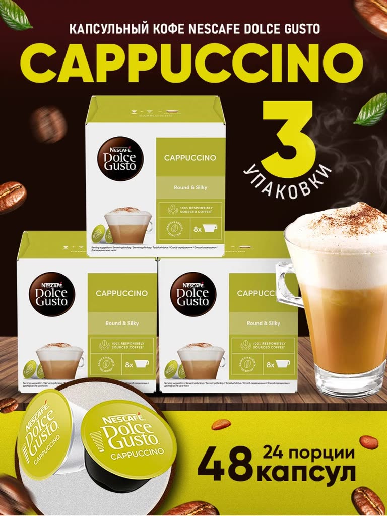 Кофе в капсулах Nescafe Dolce Gusto Cappuccino, 48 капсул (3 уп), оригинал — фото 1