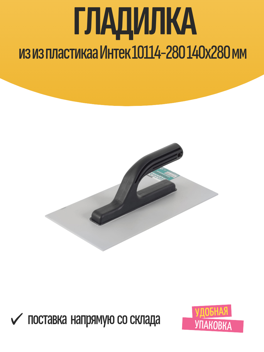 Гладилка прямая из пластика 