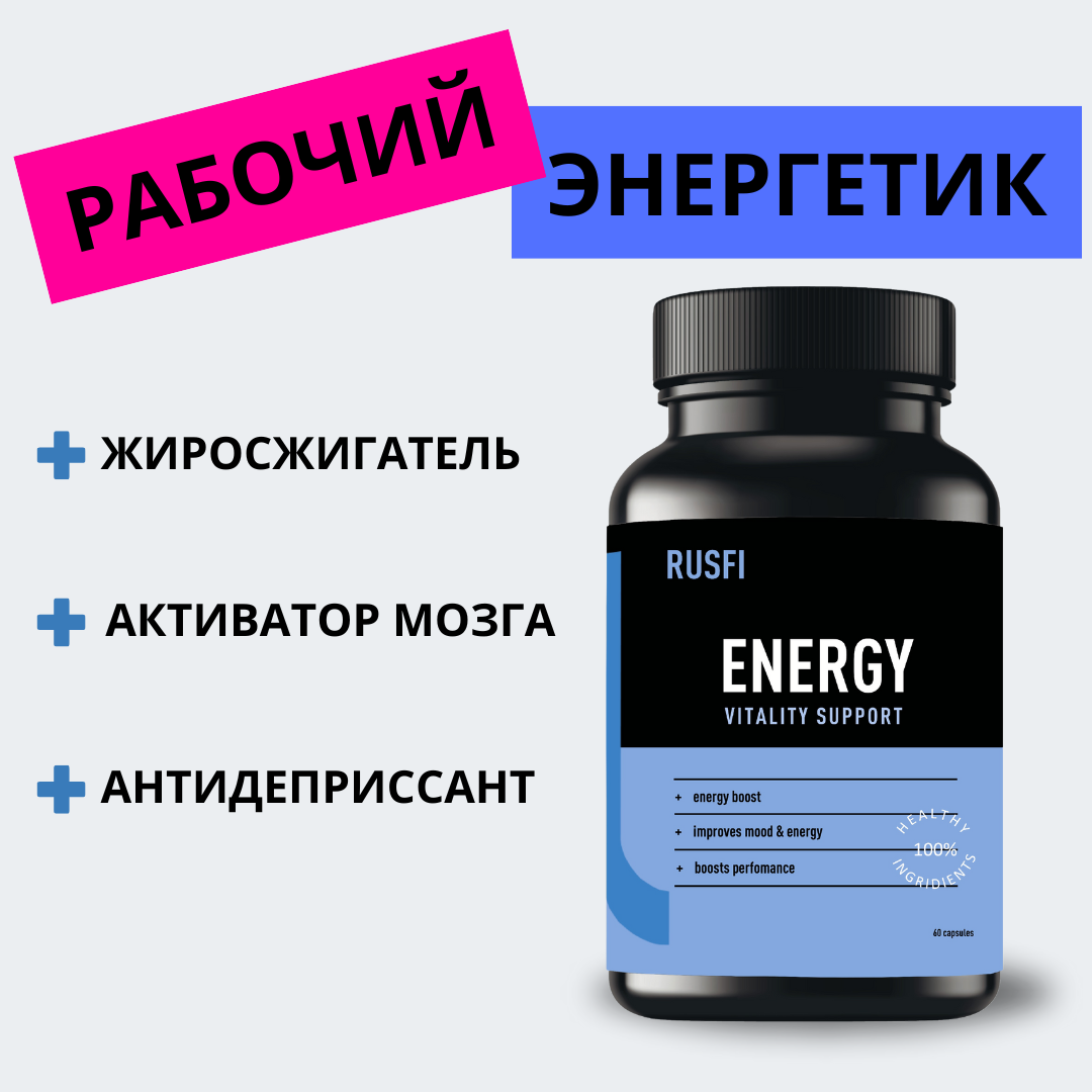 Rusfi "Energy" предтрен. энергетик, жиросжигатель, предтренировочный комплекс.