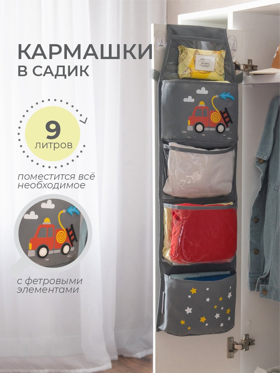 Кармашки  Пожарная машина   для детского сада  5 отделений  серый