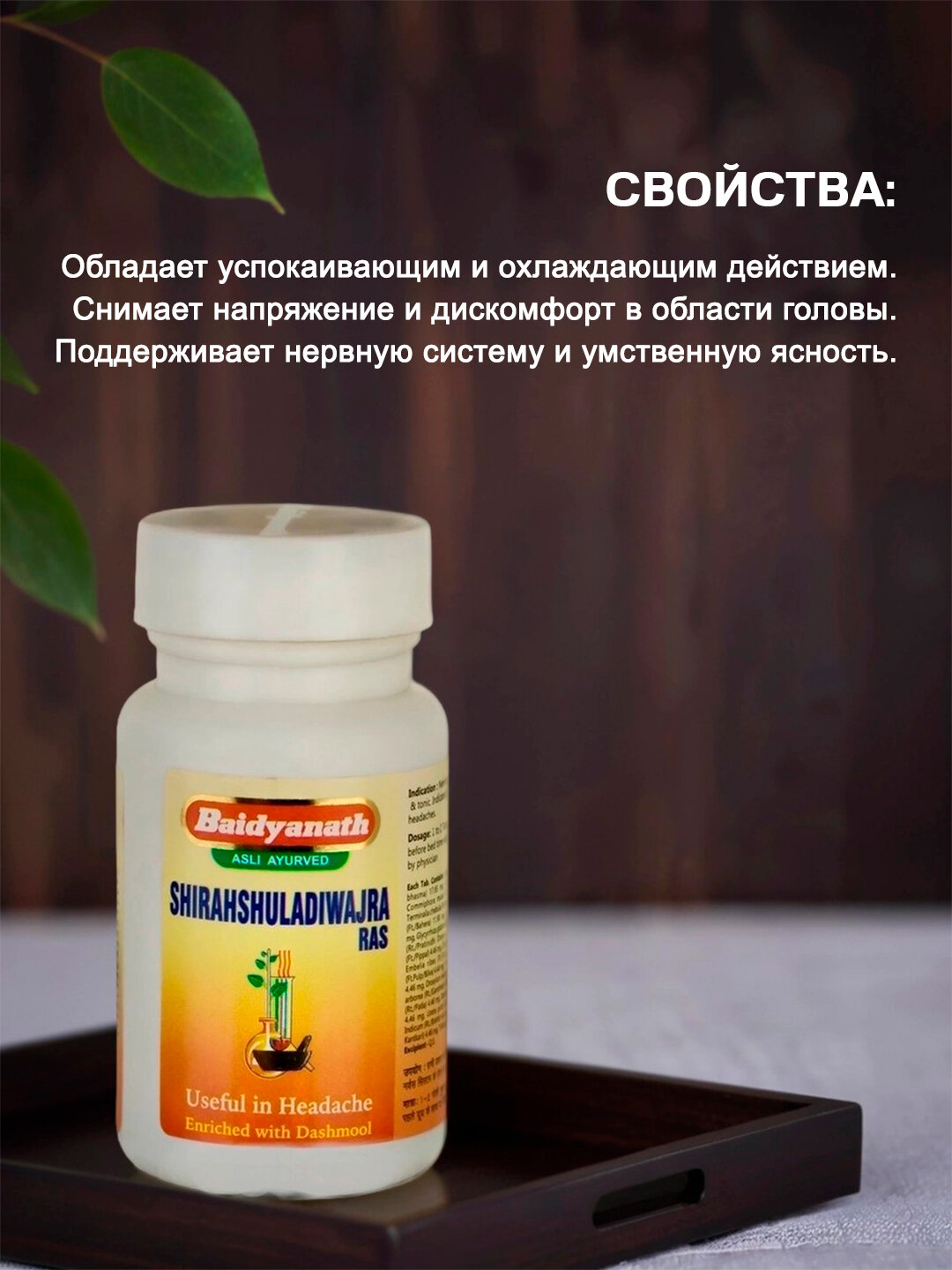 Изображение Ширашулади Ваджра Рас - от головной боли / Shirahshuladiwajra Ras Baidyanath 40 табл