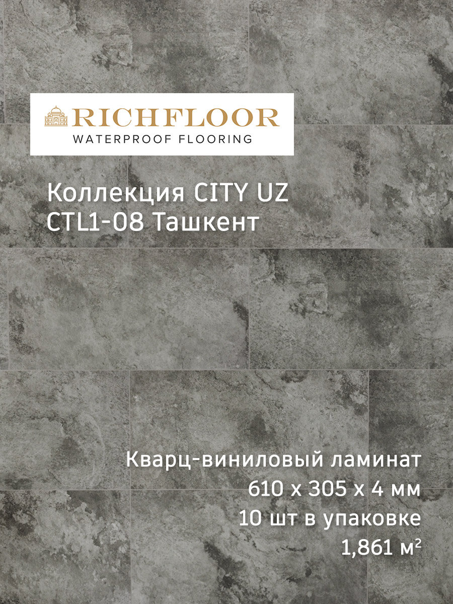 Кварц виниловый ламинат SPC Richfloor CITY UZ, 4мм, CTL1-08 Ташкент