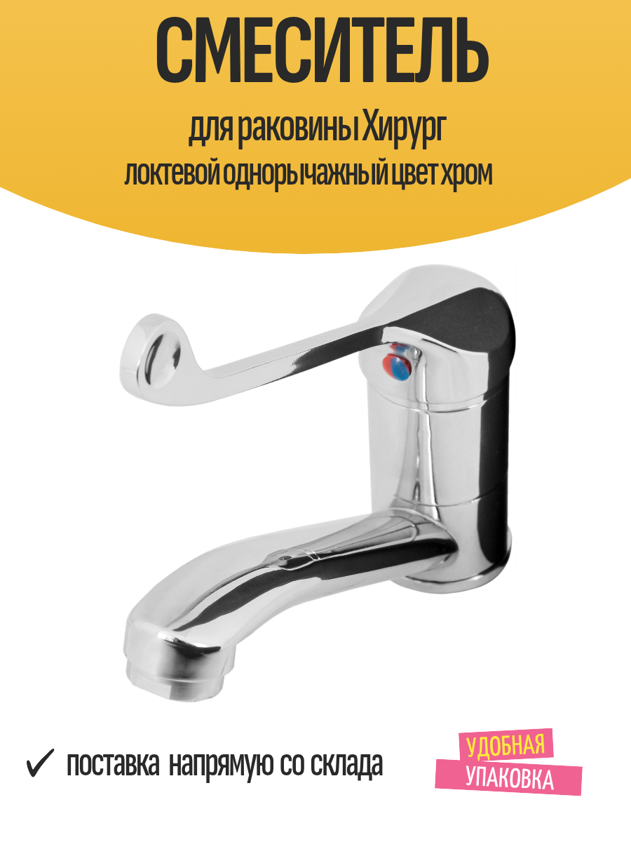 Смеситель для раковины Хирург локтевой однорычажный цвет хром
