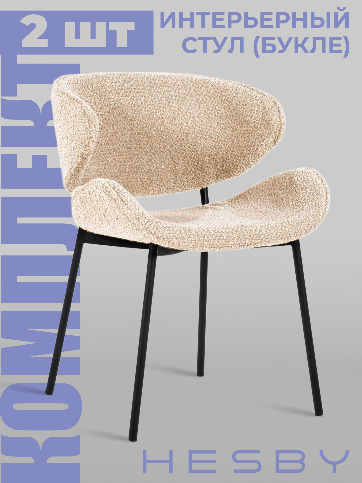 HESBY Комплект из 2 шт. интерьерных мягких стульев Haven для дома и офиса, бежевый с черными ножками