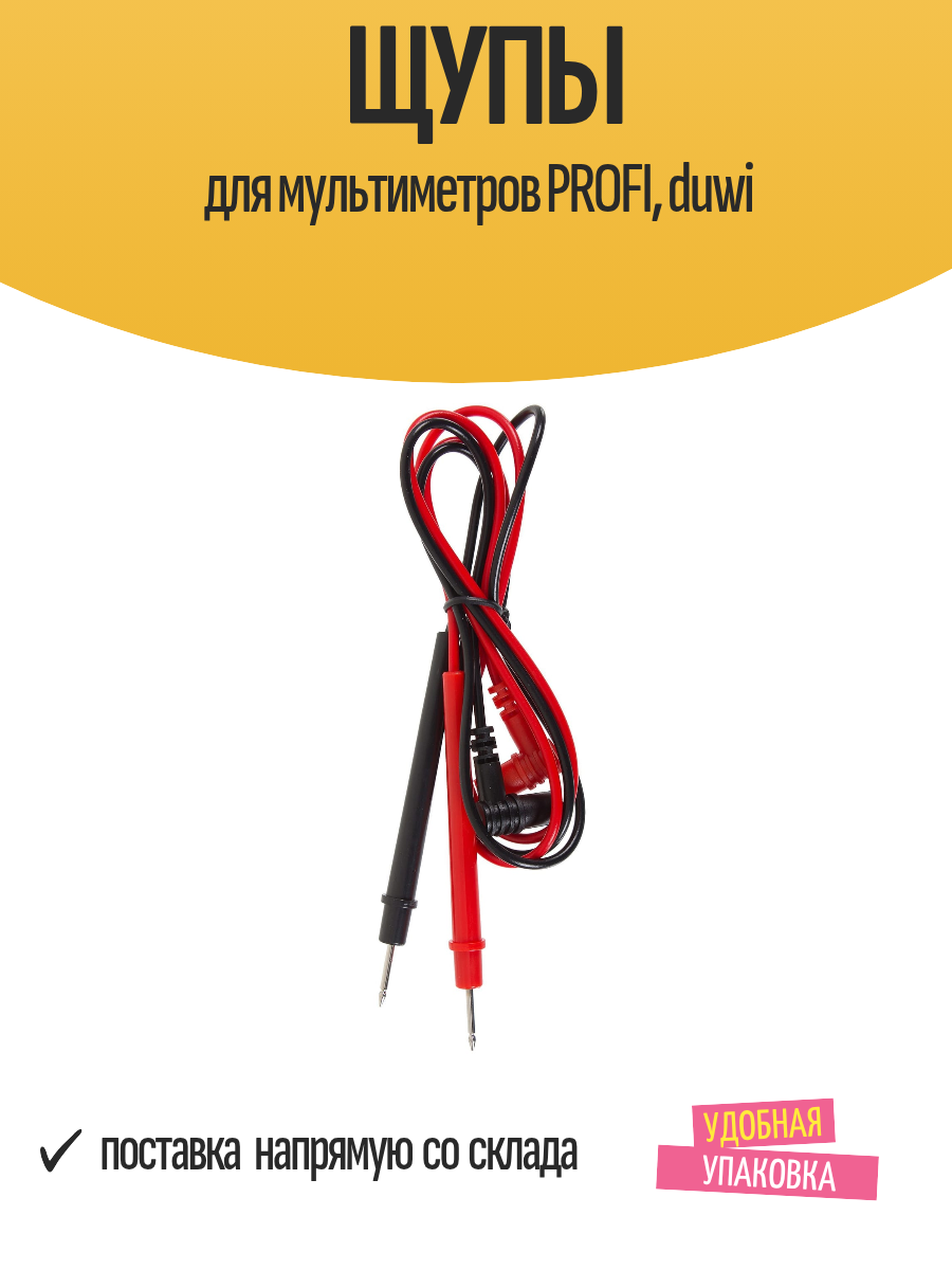 Щупы Duwi PROFI для мультиметра максимальная сила тока 10 A максимальное напряжение 600 В