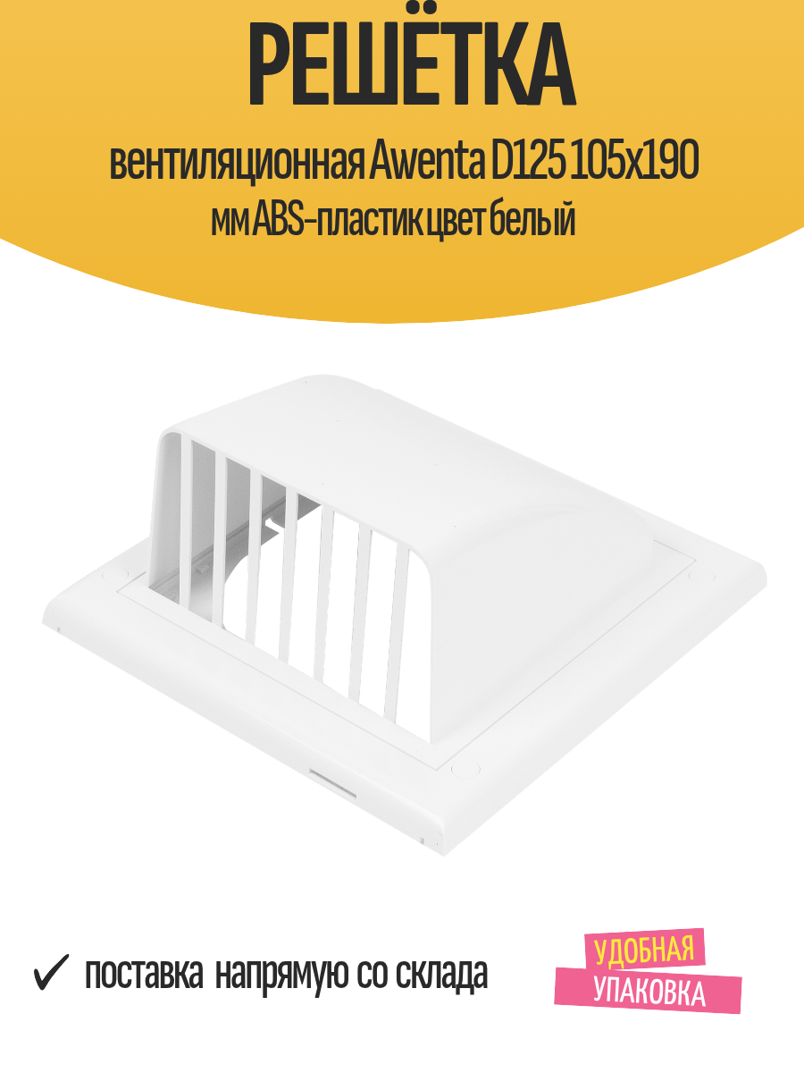 Решётка вентиляционная Awenta D125 105x190 мм ABS-пластик цвет белый